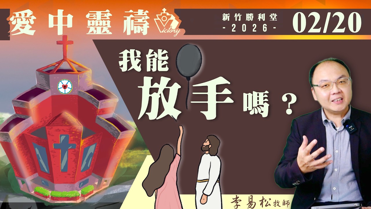 我能放手讓主來掌權嗎？｜愛中靈禱0220