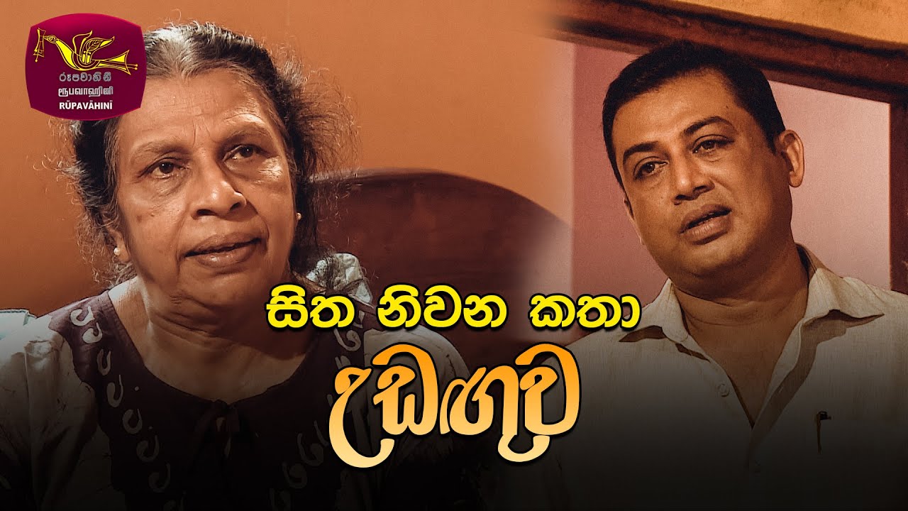 Sitha Niwana Katha - සිත නිවන කතා | Udanguwa | උඩඟුව | 2021-12-18 | ​පෝය  ටෙලි නාට්‍යය
