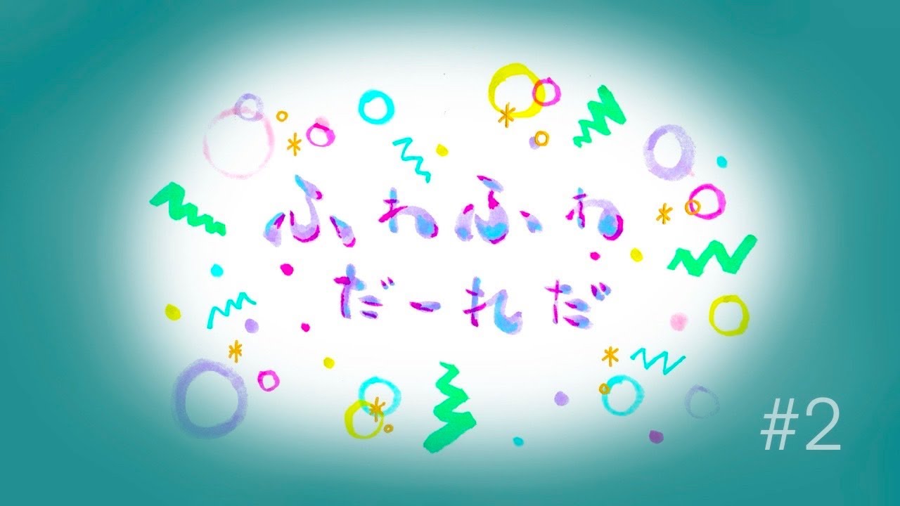 自分の中の自分　#2