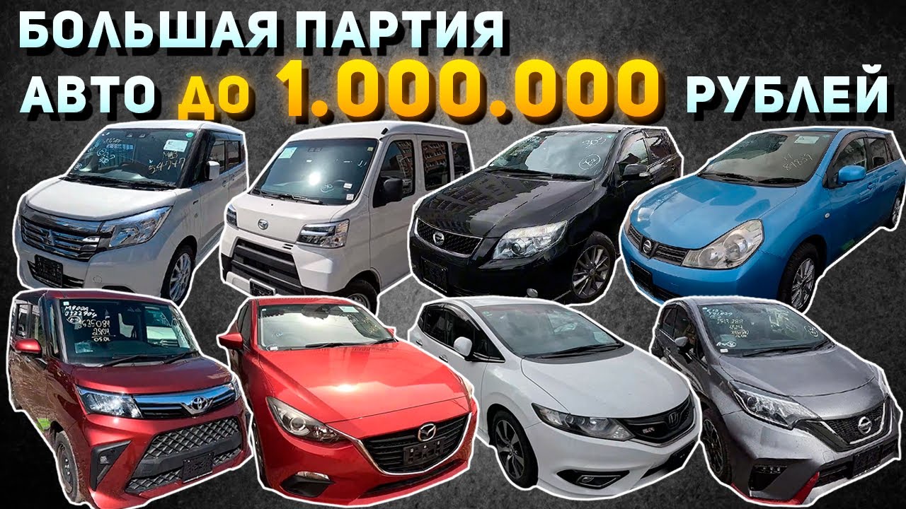 АВТО ДО  1 000 000 РУБЛЕЙ❗JADE🔥FIELDER🔥WINGROAD🔥AXELA🔥NOTE NISMO🔥HIJET🔥EVERY🔥PASSO🔥ROOMY🔥