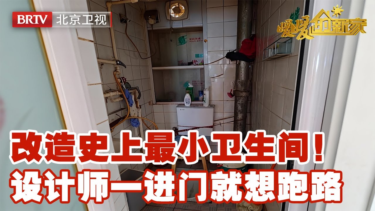 史上最小卫生间曝光！转身都难，设计师一看直摇头：这挑战太大了【暖暖的新家第7季】