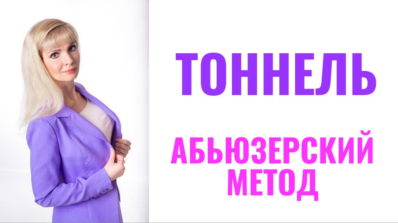 Абьюзерский метод 