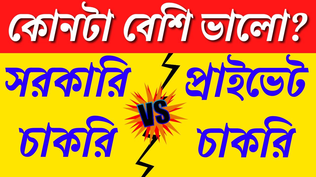 Government Jobs vs Private Jobs in Bengali | Best Career For You | Job Opportunity in India