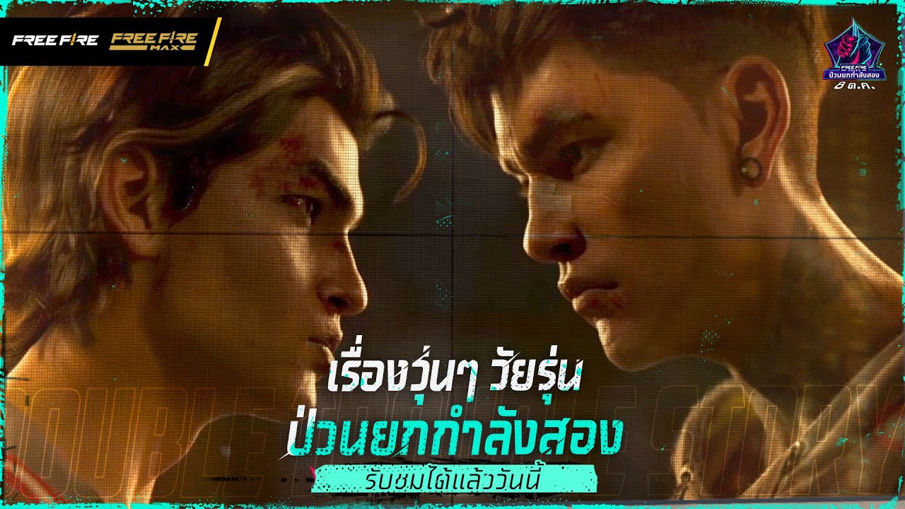 เรื่องวุ่น ๆ วันรุ่น ป่วนยกกำลังสอง | Garena Free Fire