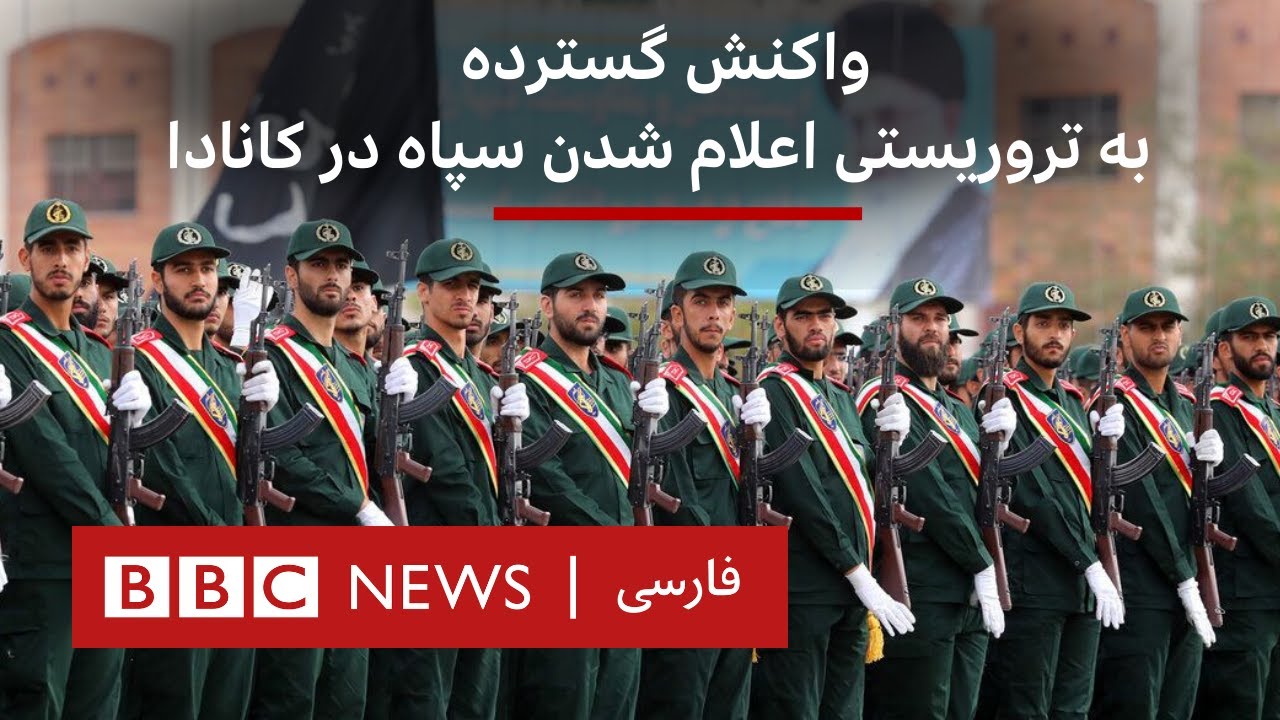 واکنش گسترده به تروریستی اعلام شدن سپاه در کانادا