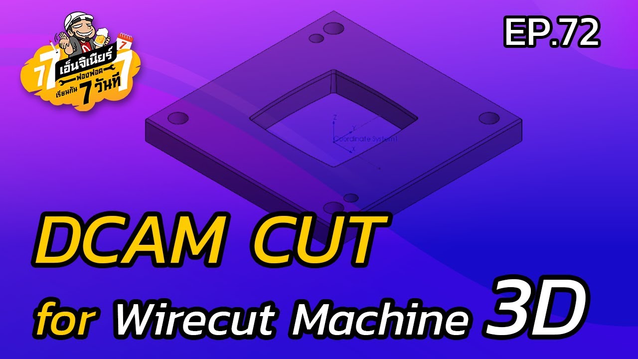 เรียนกัน 7 วันที EP.72 - DCAM CUT for Wirecut Machine 3D