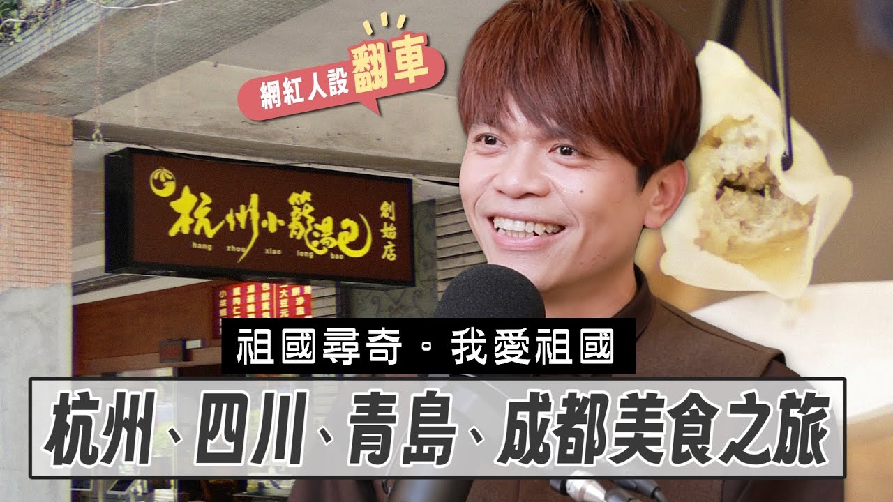 【網紅人設翻車】ep.03：祖國尋奇！蔡阿嘎不演了！杭州.四川.青島.成都美食之旅