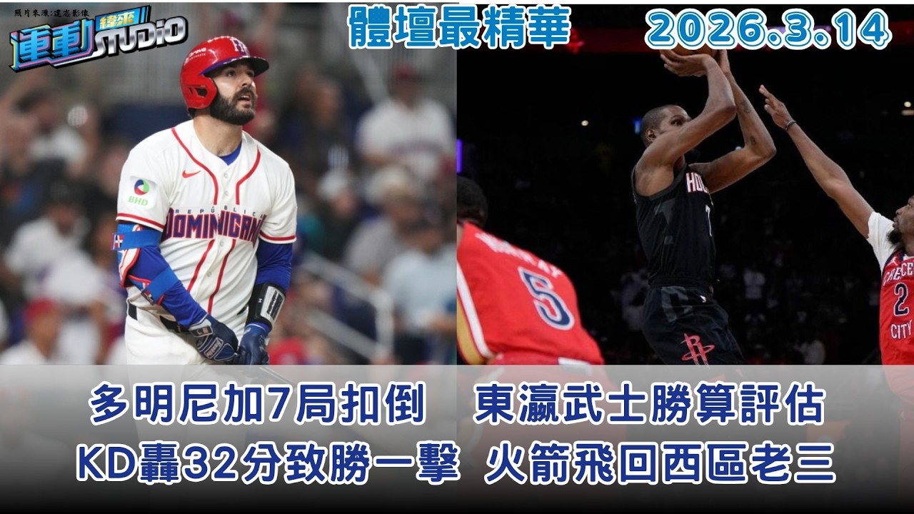 【緯來運動 STUDIO LIVE】多明尼加7局扣倒 韓帥稱對手世界最強｜ 迎戰委國華麗打線 東瀛武士勝算評估  2026.03.14