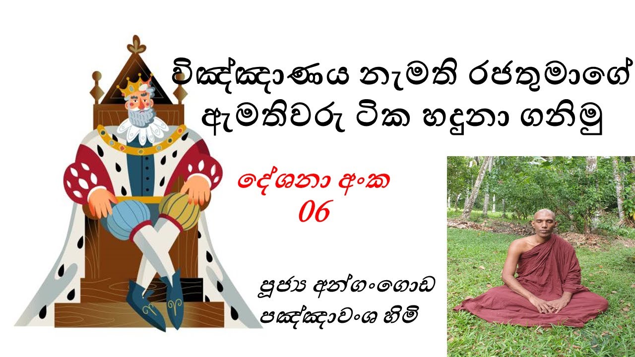 දේශනා අංක 06 විඤ්ඤාණය නැමති රජතුමාගේ ඇමතිවරු ටික හදුනා ගනිමු