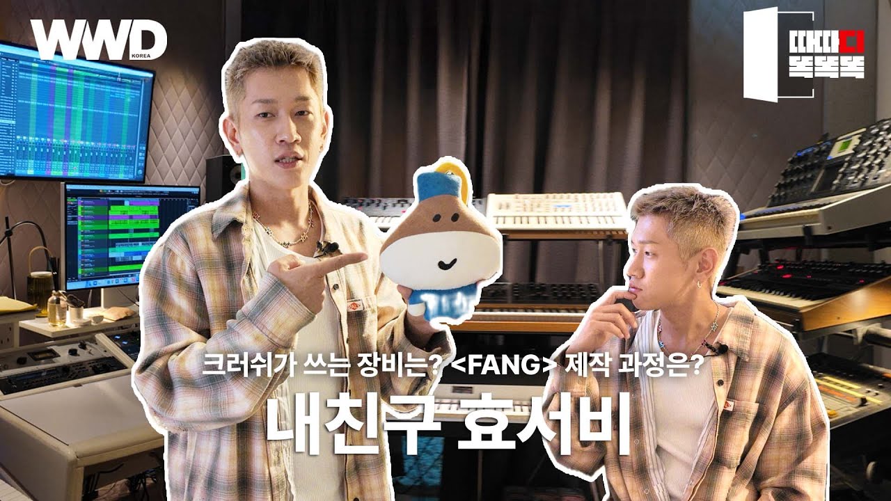 크러쉬 작업실에 놀러 가 보았습니다｜따따디똑똑똑 #내친구효서비 #크러쉬 #신효섭