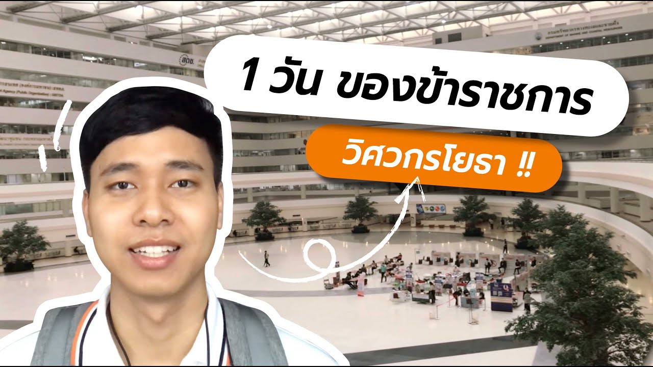 1 วันของข้าราชการ : วิศวกรโยธา
