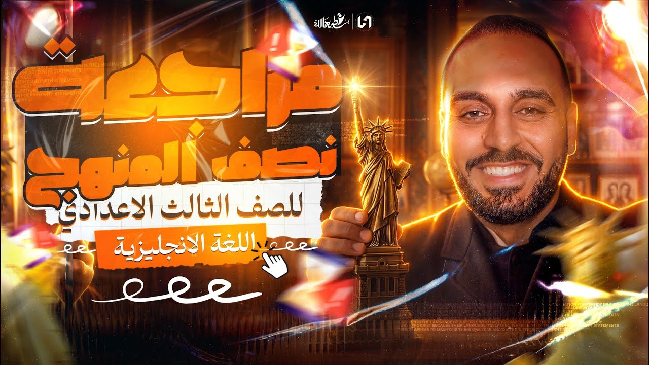 مراجعه انجليزي تالته اعدادي | مراجعه نصف منهج الانجليزي تالته اعدادي 