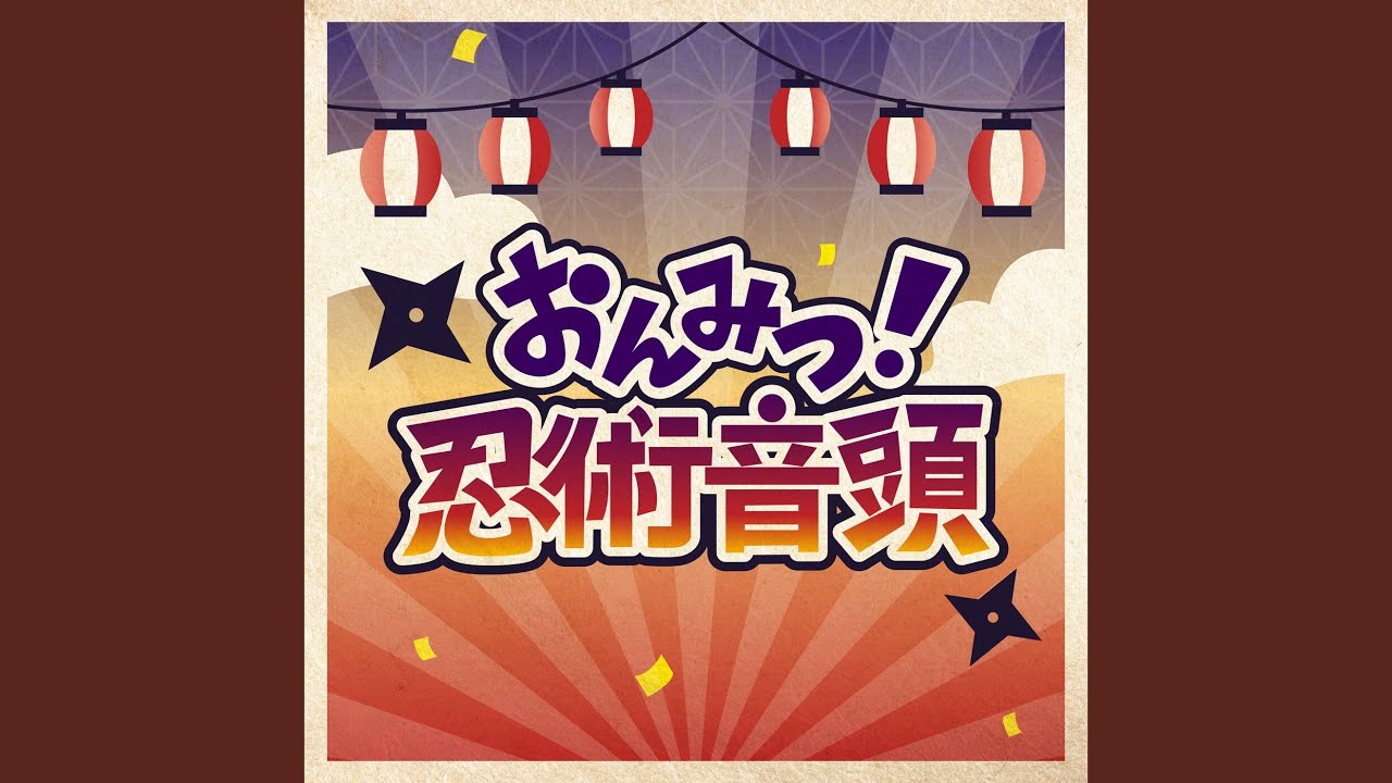 おんみつ！忍術音頭