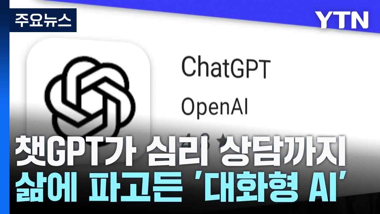 챗GPT가 심리 상담까지...삶에 파고든 '대화형 AI' / YTN