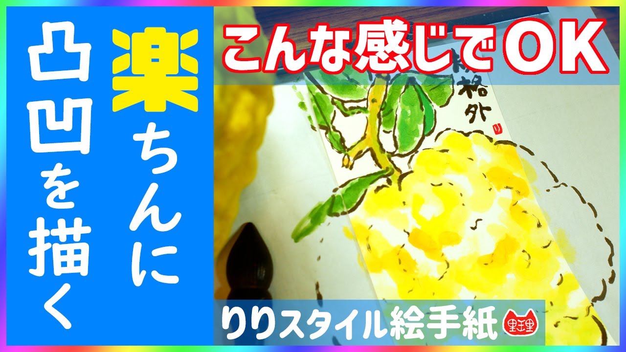 凸凹したものってどう描けば良いの？ #youtube絵手紙教室 #鬼ゆず
