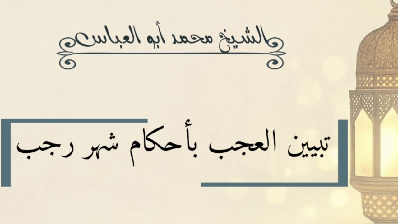 تبيين العجب بأحكام شهر رجب .