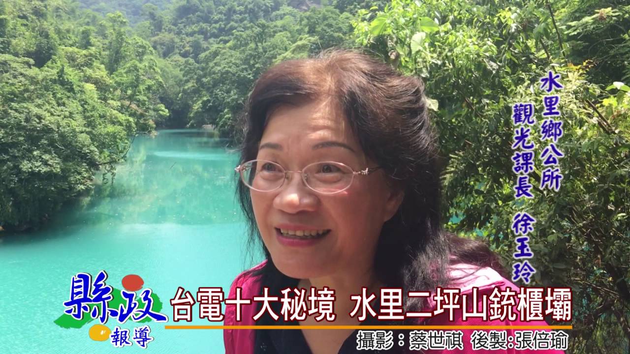 台電十大祕境 水里二坪銃櫃壩