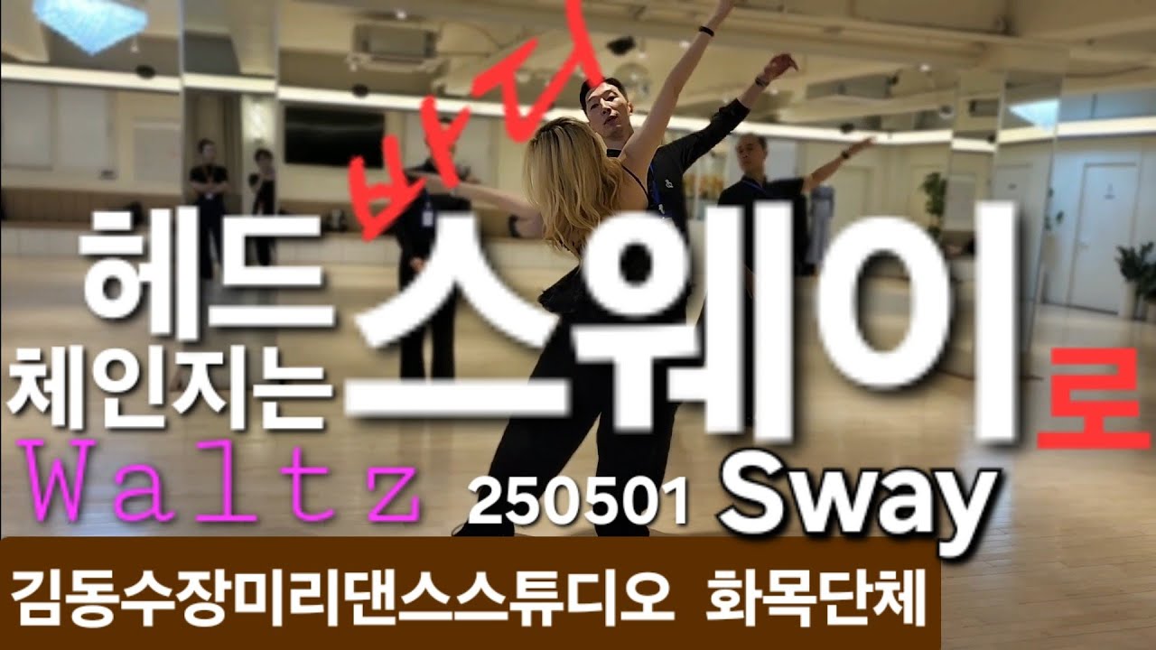 #waltz 🌈스웨이와 헤드체인지의 뗄수없는관계 원장 김동수T 250501 댄스스포츠 #왈츠 #Sway 8회차미니프로암 #dancesport #tango  #김동수장미리댄스스튜디오