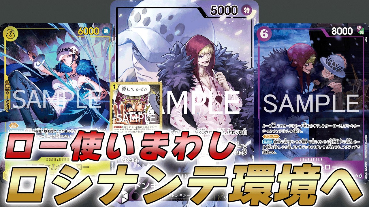 【ワンピカ対戦】ローの使いまわしが強すぎ！？フラシ優勝多数で環境TOPの紫黄ロシナンテで対戦してみた件【ワンピースカード/ワンピカード】