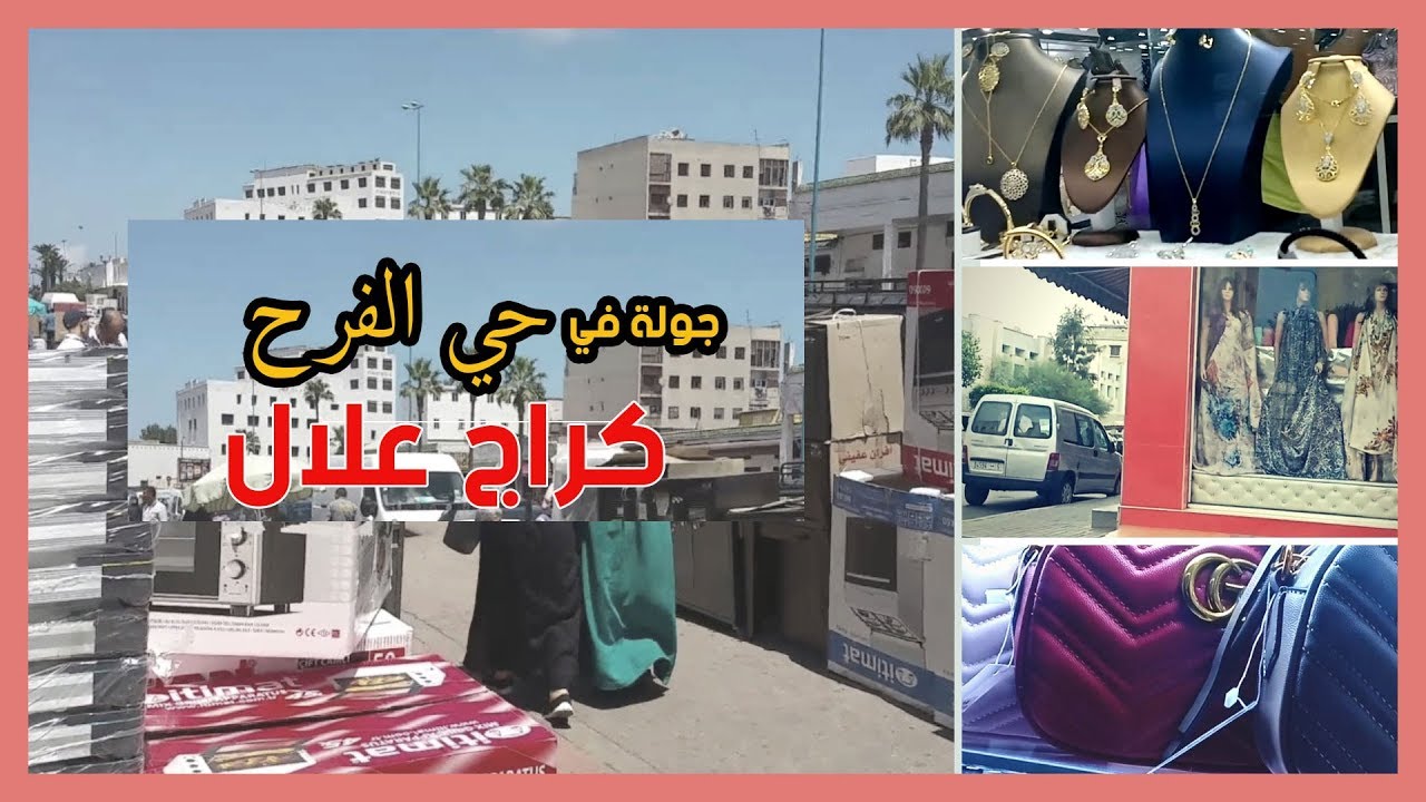 ❣ اكتشفت قيسارية واعرة  غتعحبكم+دويرة في حي الفرح وكراج علال😉