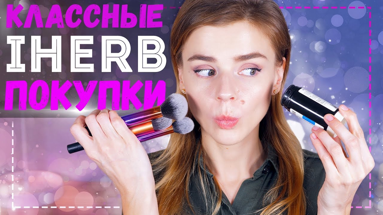 УДАЧНЫЕ ПОКУПКИ с iHERB: КИСТИ REAL TECHNIQUES, КОСМЕТИКА PIXI и COSRX