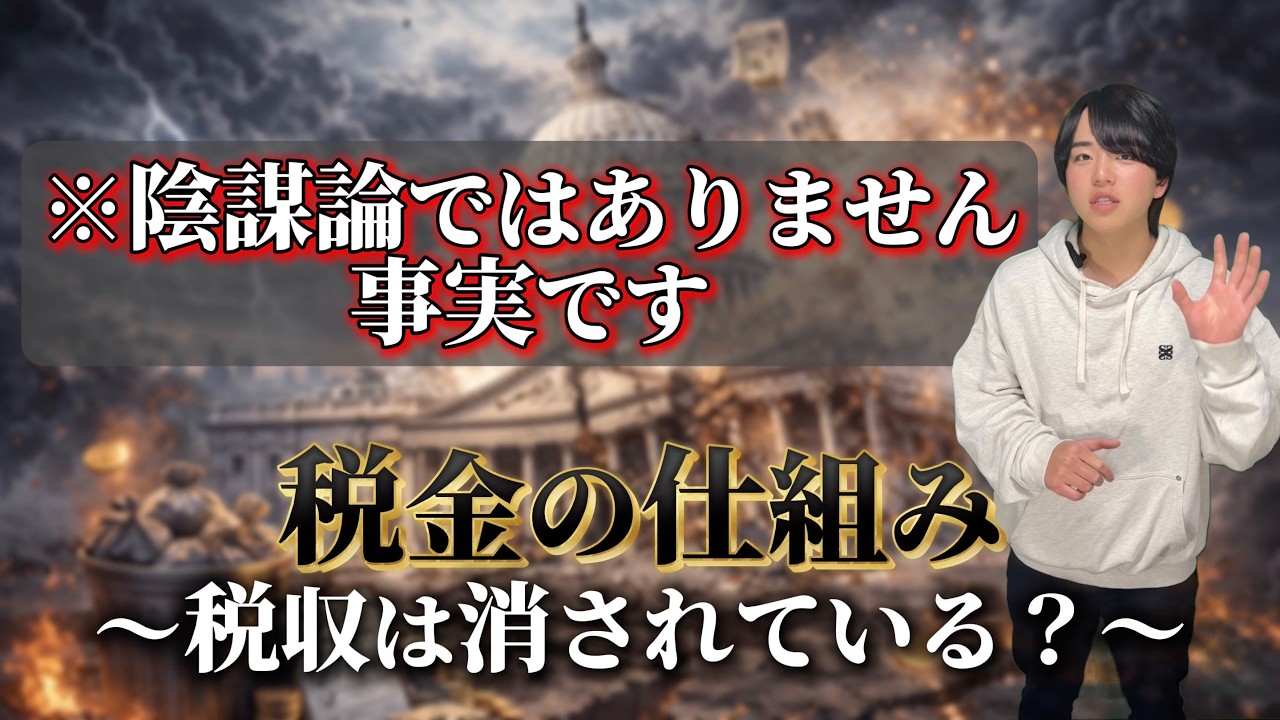 税金の仕組み〜税収は消されている？〜