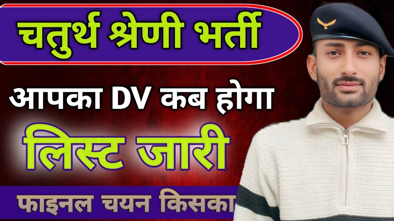 || चतुर्थ श्रेणी भर्ती आपका DV कब होगा|| लिस्ट जारी|| फाइनल चयन किस रेंक तक||सैफ रेंक