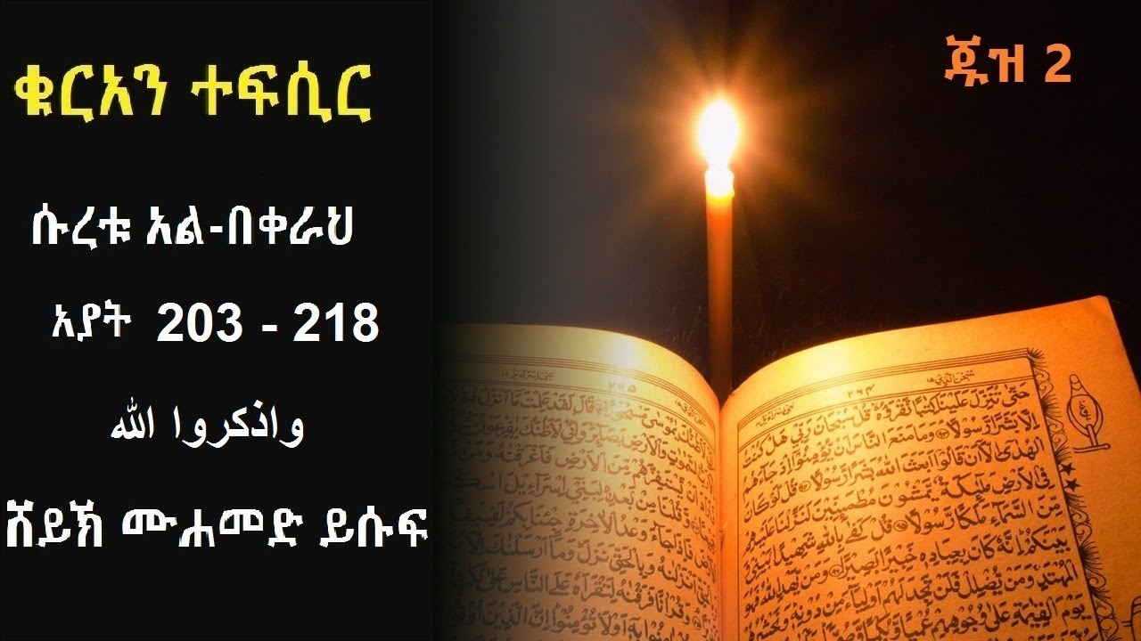 ቁርአን ተፍሲር ሱረቱ አል በቀራህ ከአያት 203 እስከ 218 واذكروا الله ሸይኽ ሙሐመድ ይሱፍ