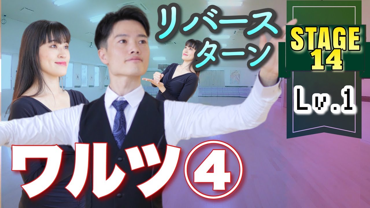 リバースターン ワルツ入門４　〜ゼロから始めるカジュアルボールルームダンス【ステージ14】