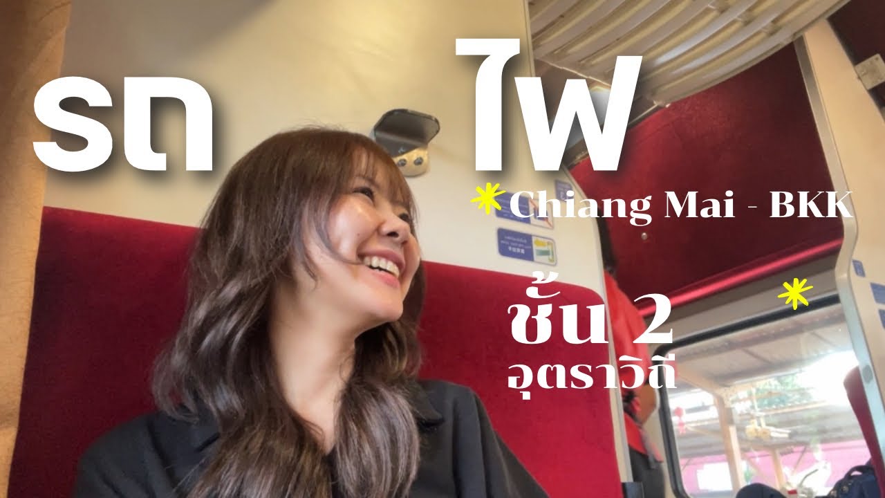 🚞รถไฟชั้น2 อุตราวิถีครั้งแรกเชียงใหม่-กรุงเทพ/ 🪀แกะกล่องจุ่ม Smiski