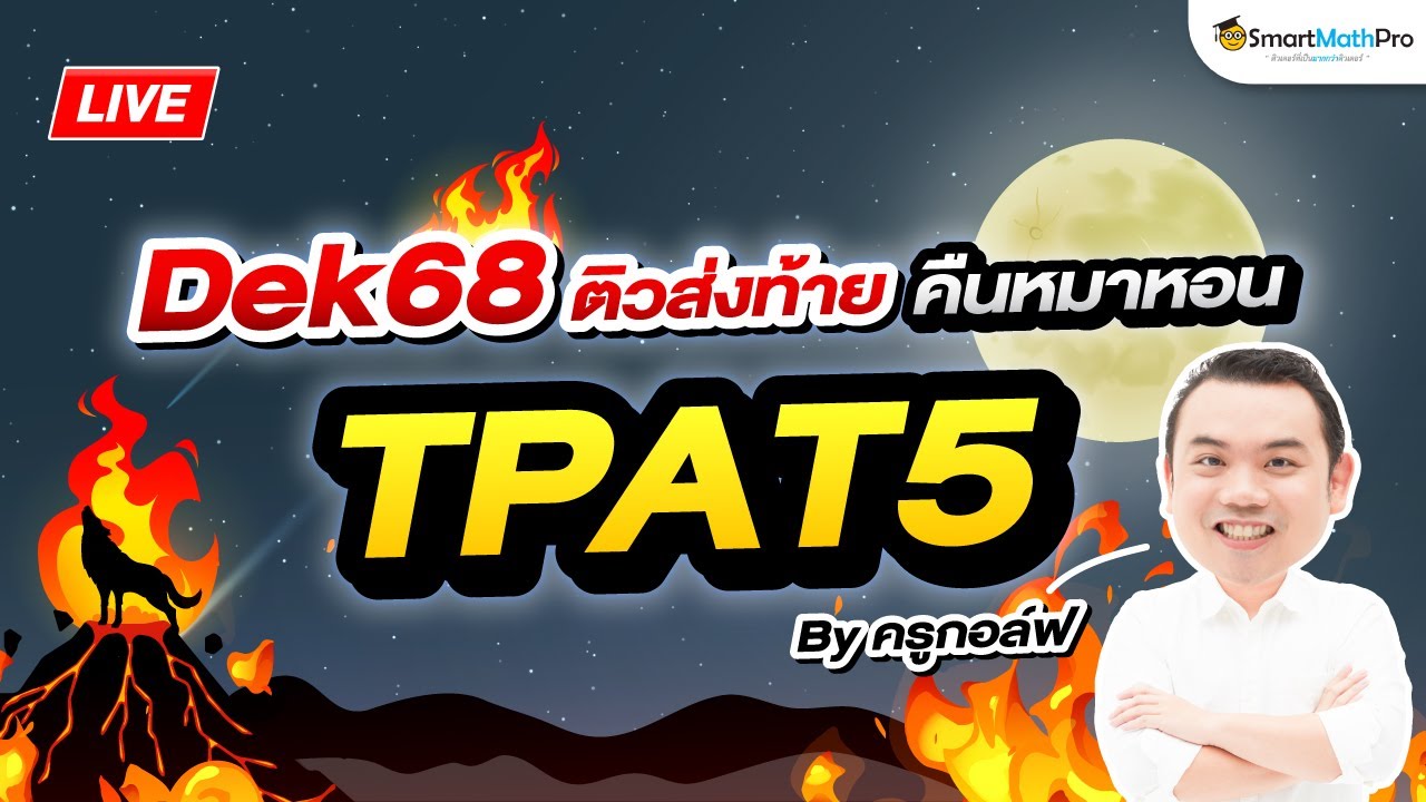 TPAT5 - ติวส่งท้าย คืนหมาหอน By ครูกอล์ฟ | SmartMathPro