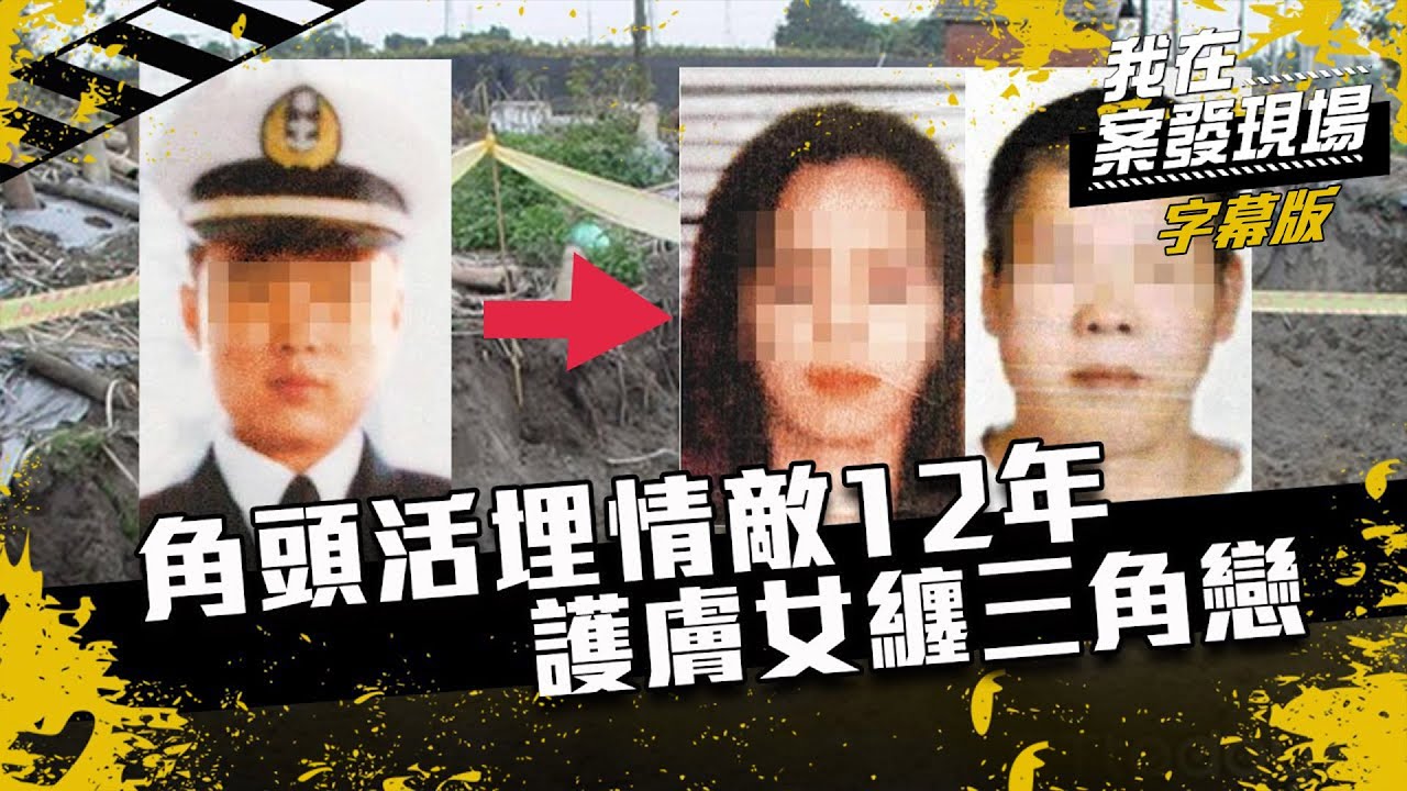 三角戀慘遭活埋12年　舊版紙鈔露玄機｜我在案發現場完整版｜字幕版｜