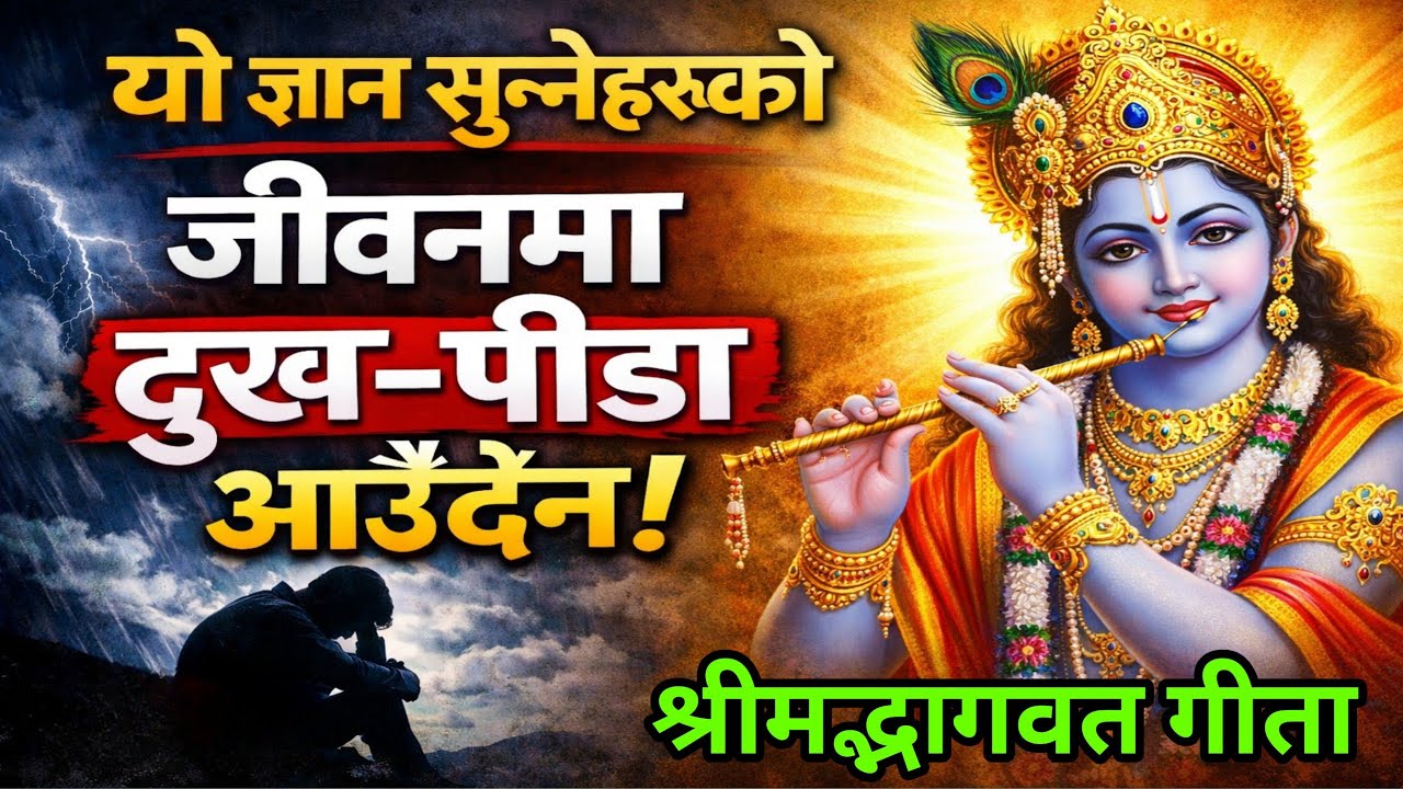 सम्पूर्ण श्रीमद्भगवद्गीताको सार | यो ज्ञान सुन्नेहरूको जीवनमा दुःख–पीडा आउँदैन