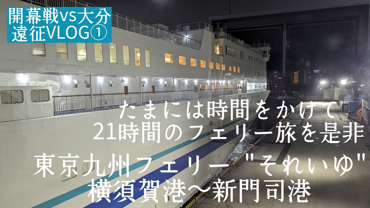 【遠征vlog始めてみました】飛行機や新幹線もいいけどたまには時間かけてフェリー移動でも #開幕戦 #大分トリニータ vs #ベガルタ仙台 #遠征vlog ①