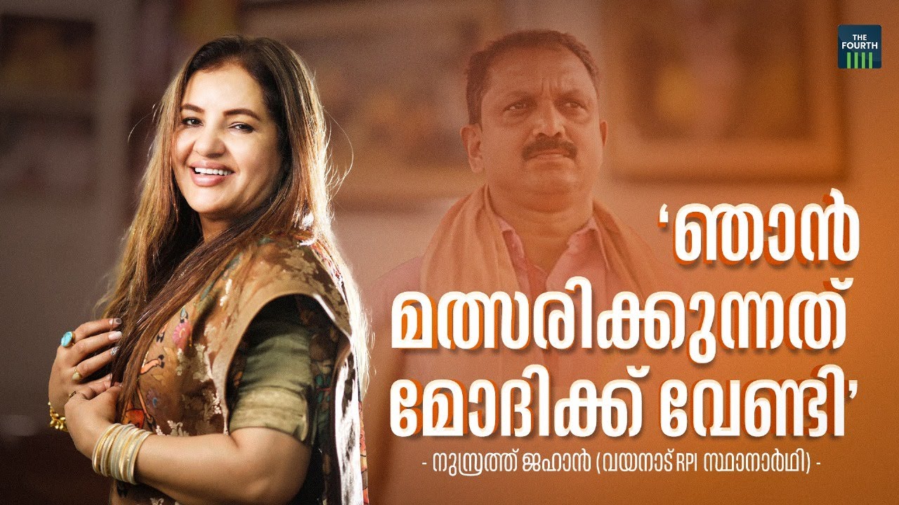 'ഞാൻ മത്സരിക്കുന്നത് മോദിക്ക് വേണ്ടി'| Nusrat Jahan | K Surendran | Wayanad | Lok Sabha Election2024