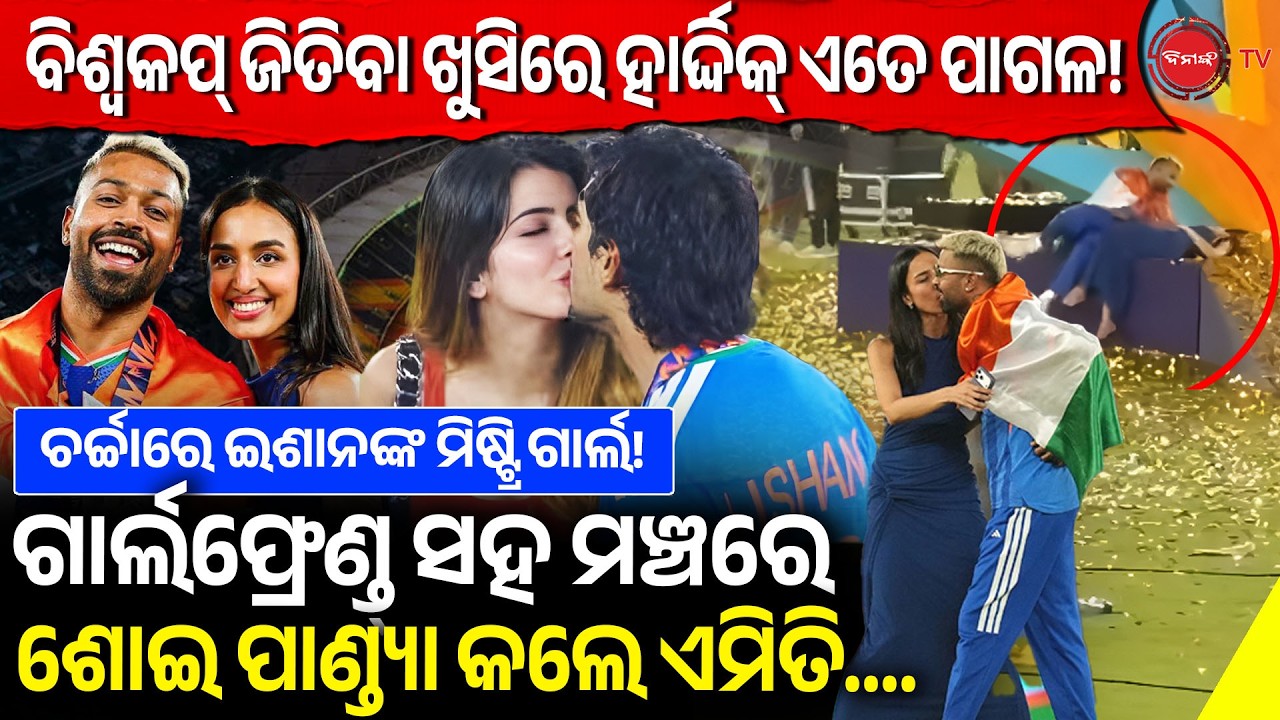 ବିଶ୍ୱକପ୍ ଜିତିବା ଖୁସିରେ ହାର୍ଦ୍ଦିକ୍ ଏତେ ପାଗଳ! ଗାର୍ଲଫ୍ରେଣ୍ଡ୍ ସହ ମଞ୍ଚରେ ଶୋଇ ପାଣ୍ଡ୍ୟା କଲେ ଏମିତି | Cricket