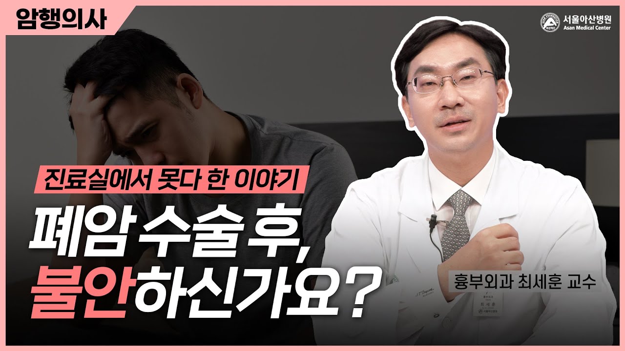폐암 수술 후 불안, 이렇게 다스리자!ㅣ암행의사