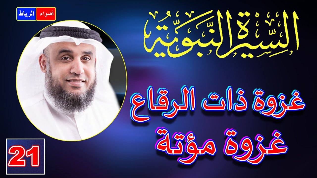 21- قصة غزوة ذات الرقاع ومعركة مؤتة | الشيخ نواف السالم