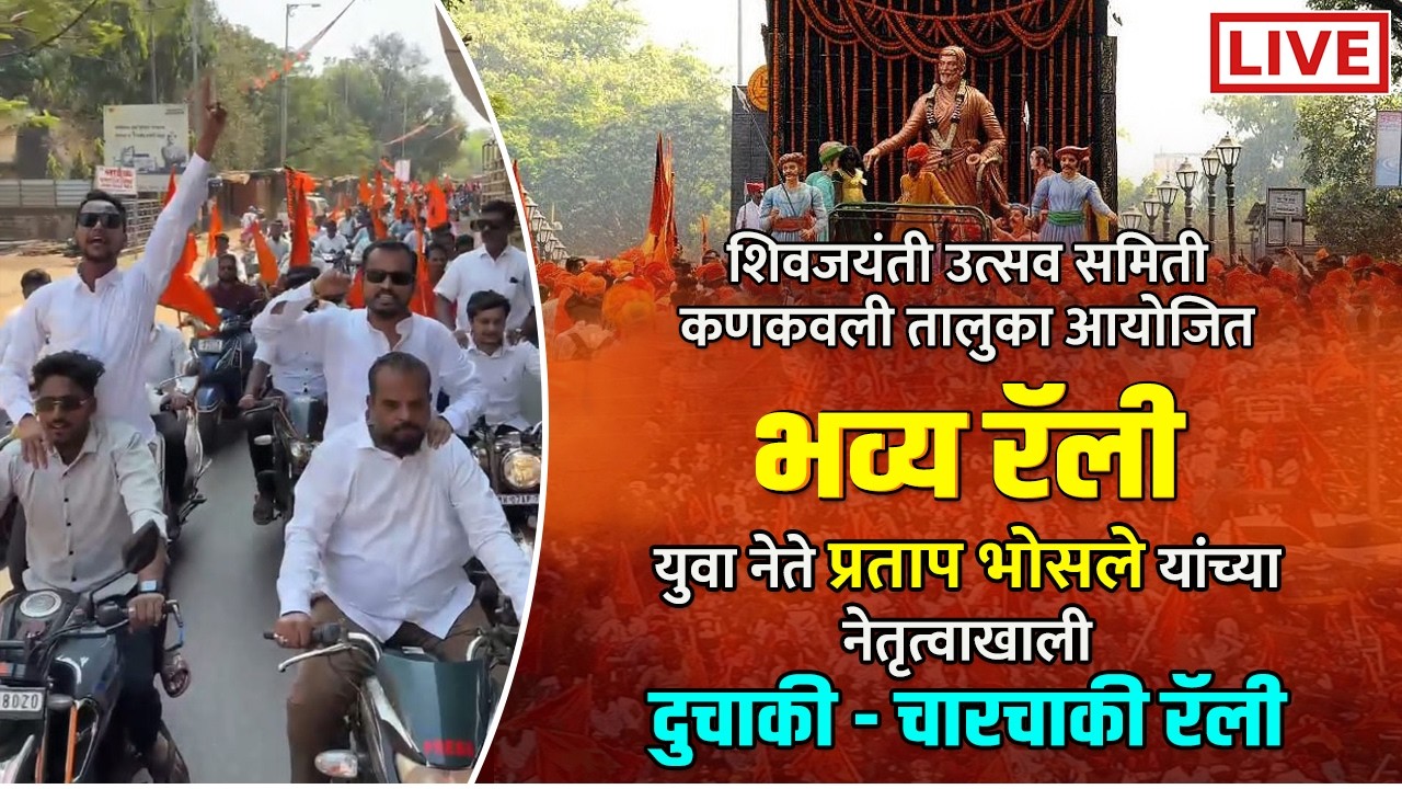 🔴 LIVE |युवा नेते प्रताप भोसले यांच्या नेतृत्वाखाली भव्य रॅली | शिवजयंती उत्सव समिती कणकवलीचं आयोजन