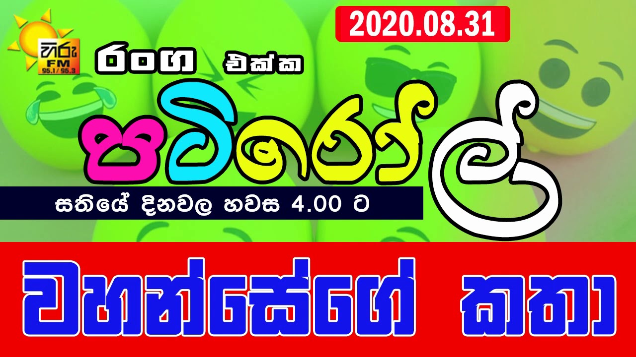 HIRUFM PATIROLL 2020 08 31 NARENDRAYA 171