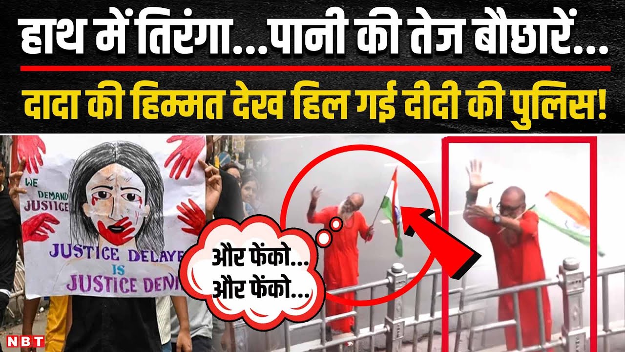 Kolkata Nabanna Protest: Bengal Police के सामने चट्टान की तरह जम गए दादा, दे दी चेतावनी