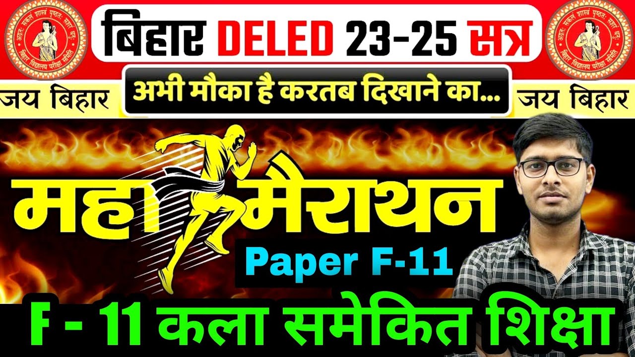 F-11 महामैराथन🔥| F-11 कला समेकित शिक्षा | Bihar Deled 2023-25 | Deled 1st year 2023-25
