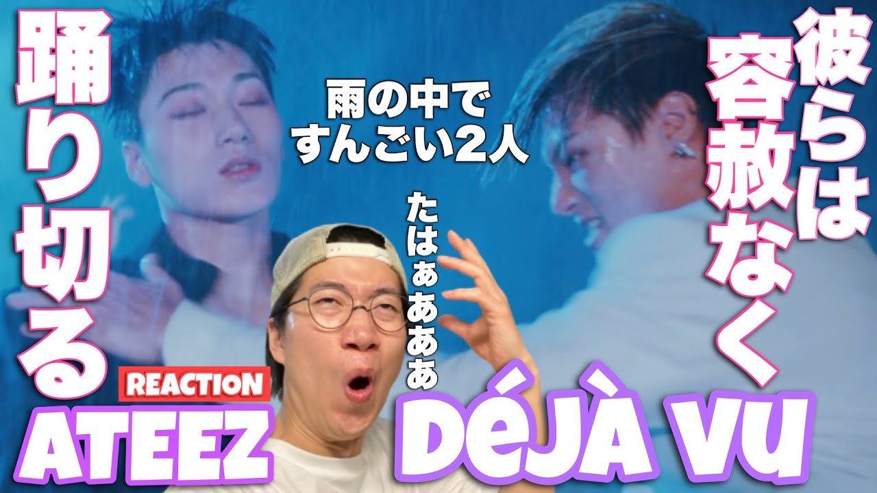 ATEEZ(에이티즈) - ‘Deja Vu’ Official MV REACTION! この世界がたまらんのよ！！