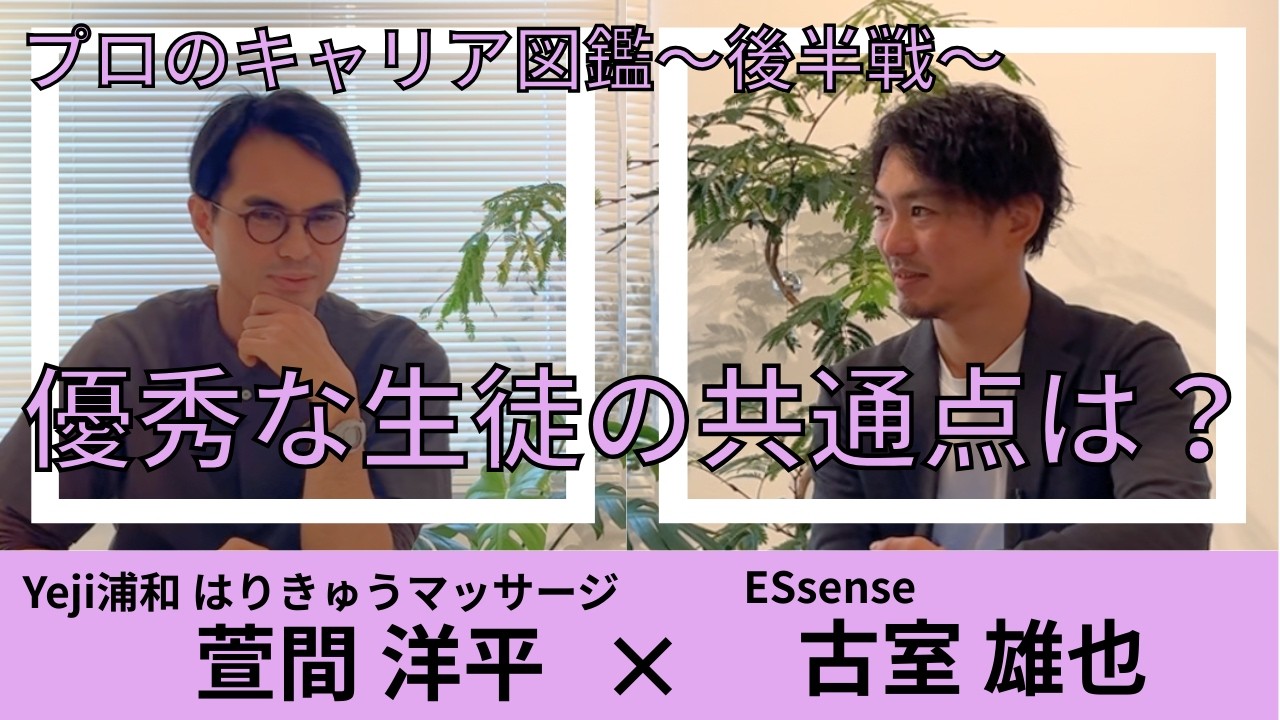 【プロのキャリア図鑑】学生必見！優秀な人材とは？萱間洋平さんとの対談後半戦