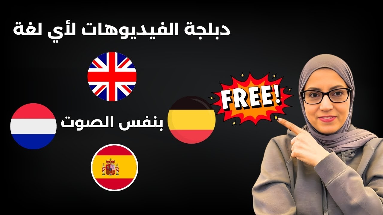 دبلجة الفيديوهات لأي لغة بشكل مجاني 100% وكمان استخدم صوتك...
