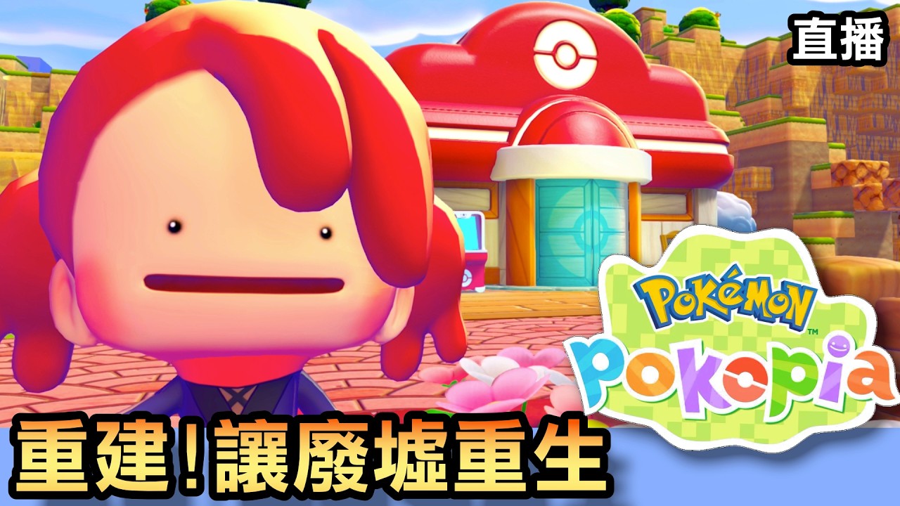 【寶可夢中心重建計畫】超多前置任務全破！讓大地降雨的那一天 | 🔴直播