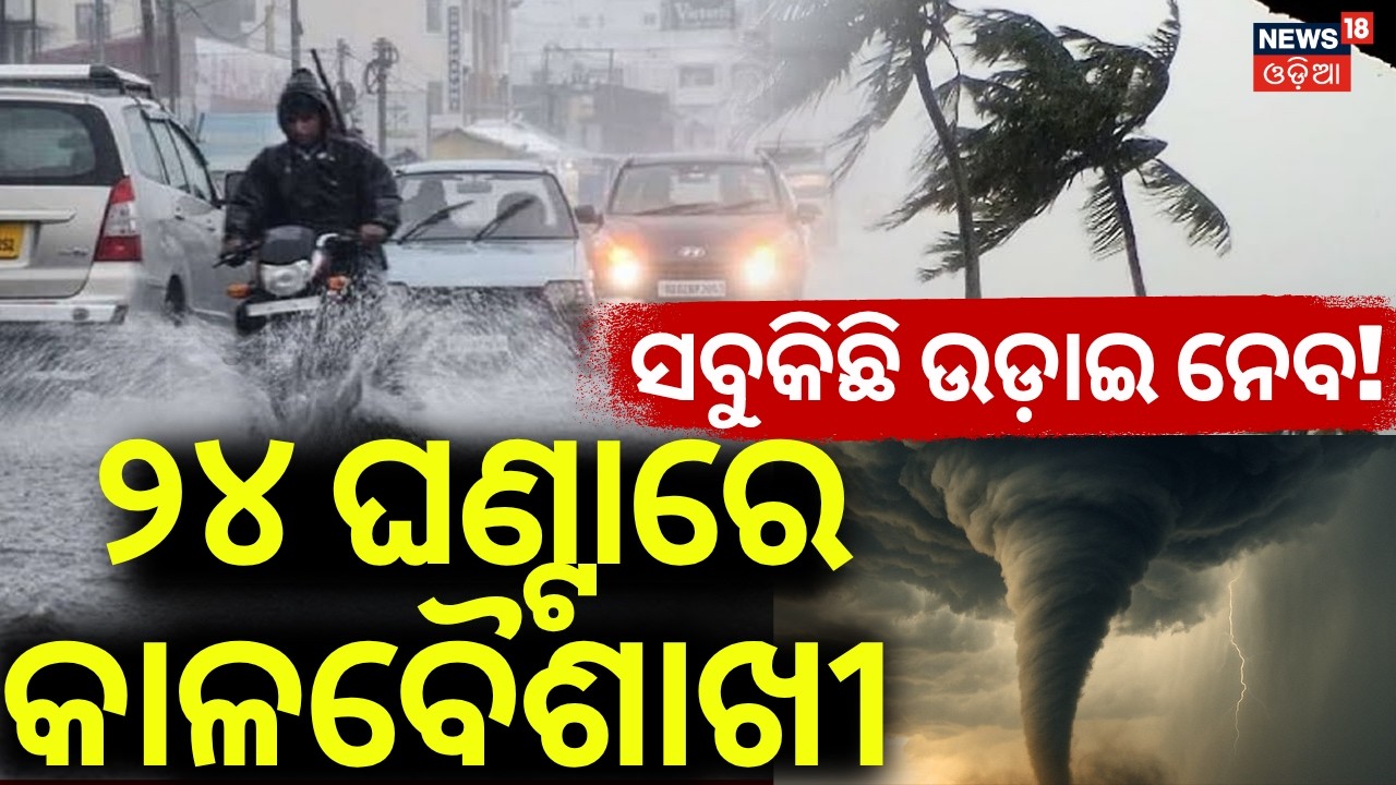 ୨୪ ଘଣ୍ଟାରେ ଉଡ଼ାଇ ନେବ କାଳବୈଶାଖୀ ! Kalabaisakhi Alert To Odisha | Odisha Rain | Weather News Update