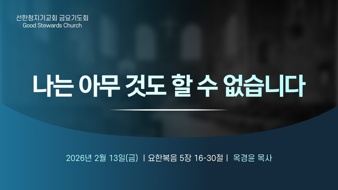 2026-02-13/금요기도회/나는 아무 것도 할 수 없습니다/요5:16-30/옥경윤목사