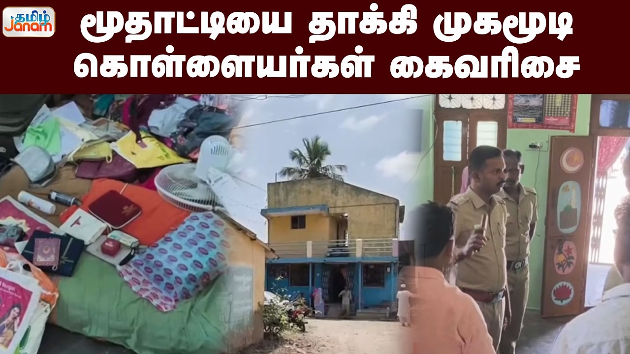 District | மூதாட்டியை தாக்கி முகமூடி கொள்ளையர்கள் கைவரிசை | Tamil Janam