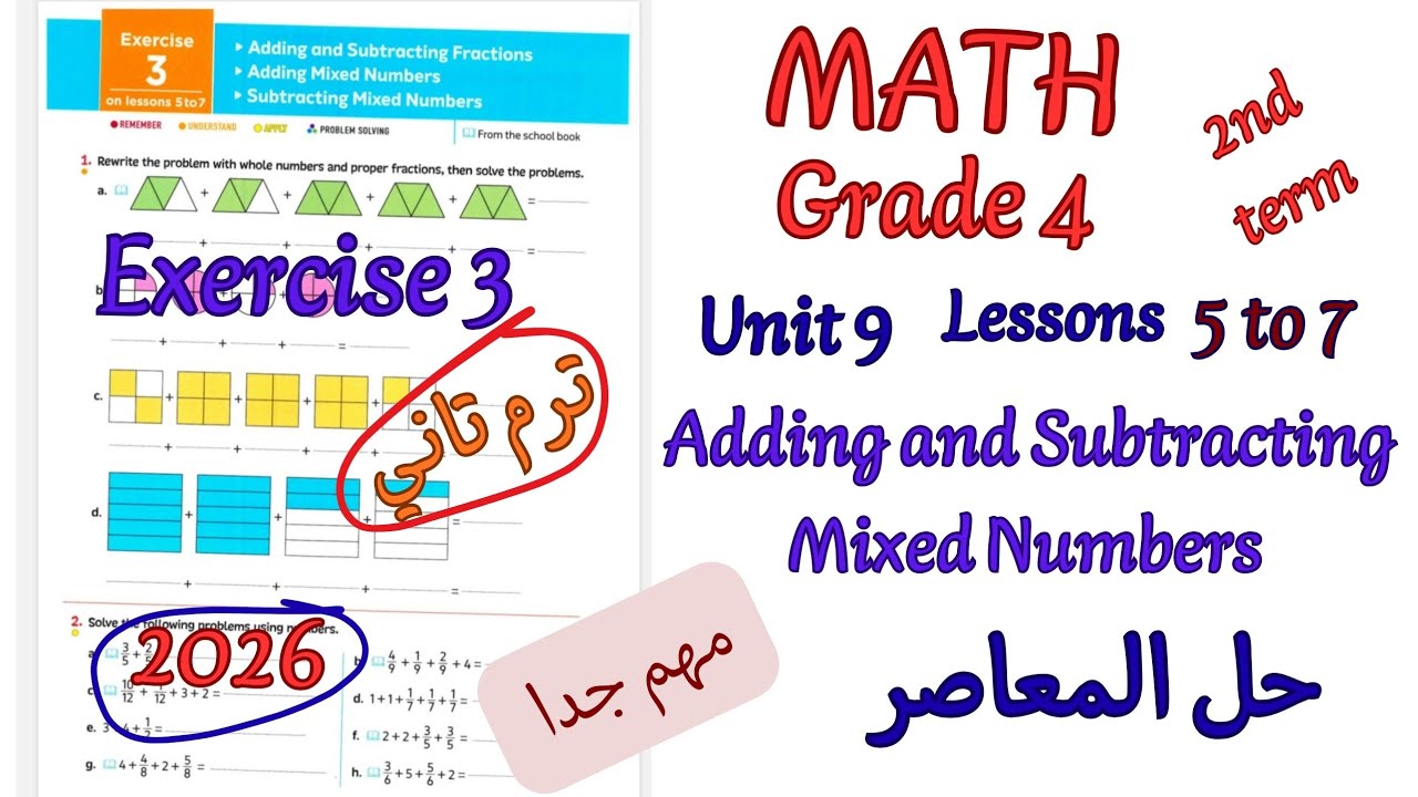 ماث رابعة ابتدائي ترم تاني2026|math grade4/primary4|حل تمارين المعاصر Exercise3 Adding mixed numbers
